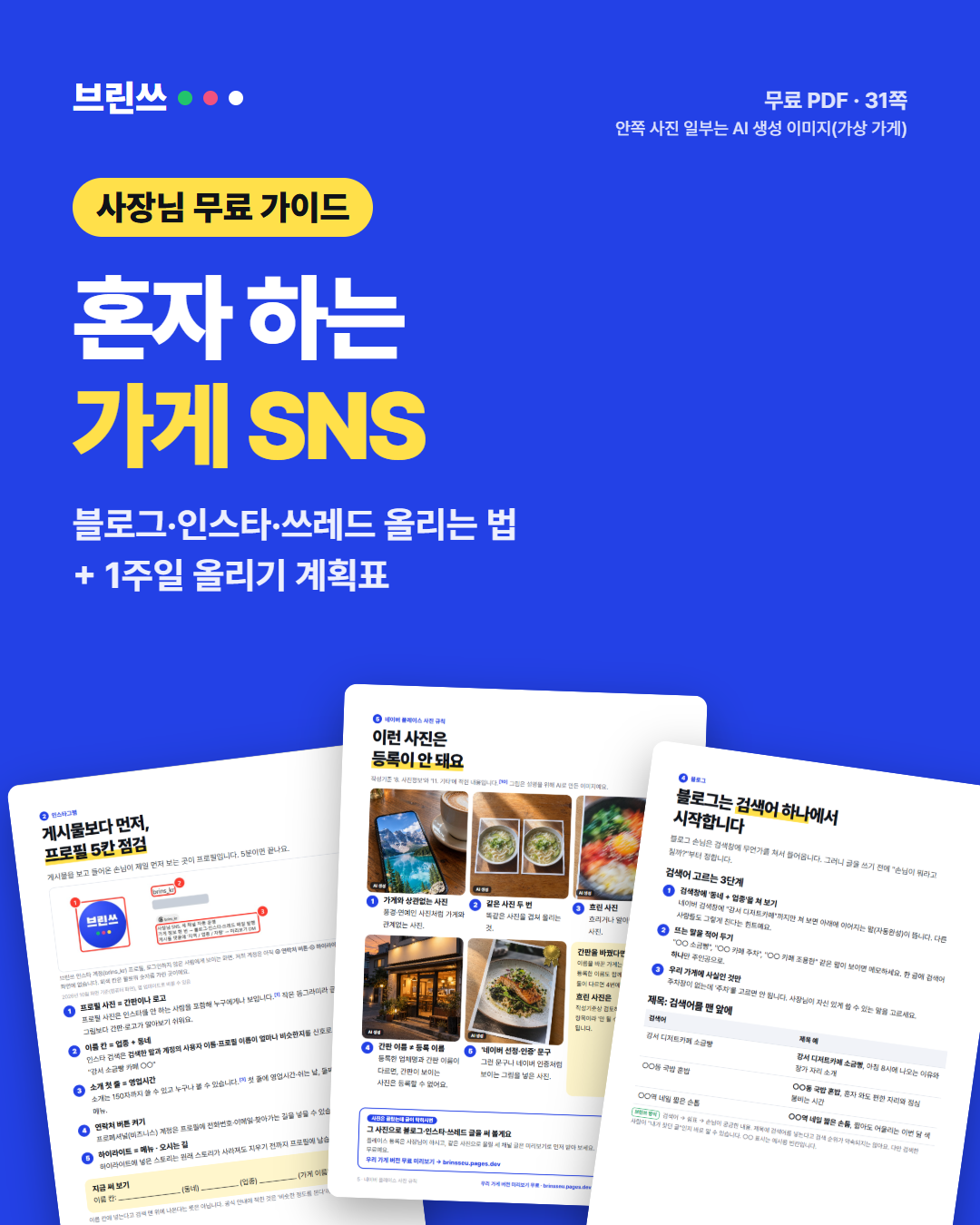 브린쓰 무료 가이드 표지: 혼자 하는 가게 SNS, 블로그·인스타·쓰레드 올리는 법과 1주일 올리기 계획표